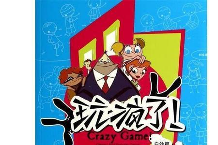 玩疯了是什么意思
