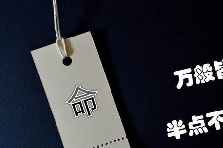 信命不信运是什么意思