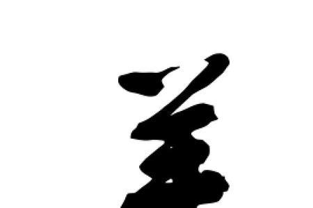 含有羊的十个字