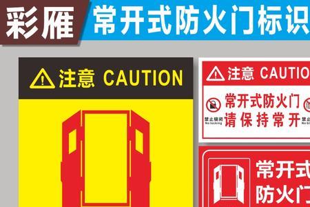 防火门常开和常闭符号