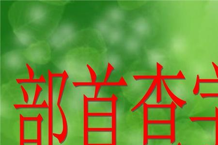 “聚”按部首查字法先查什么