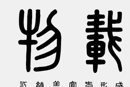 厚德载物的近义词有哪些