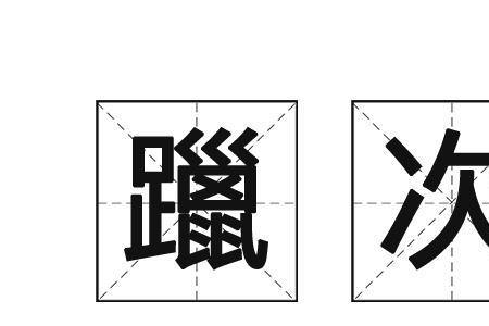 削儠如平的读音和解释
