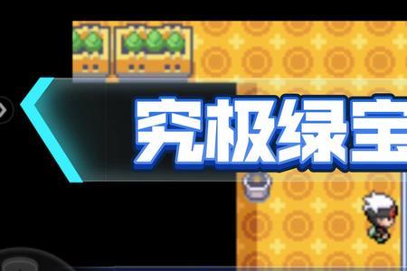 究极绿宝石5梦幻什么性格最好
