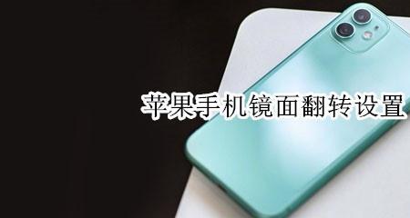 苹果5s照片怎么镜像旋转