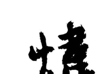 这两个炜，伟字那个好