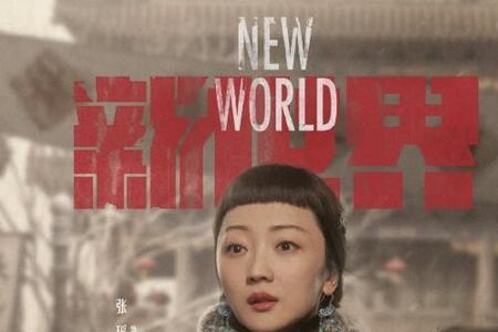 新世界天儿是谁演的