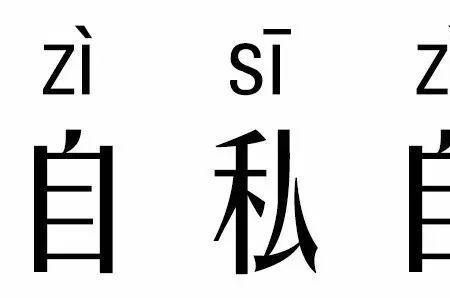 私心太重的人的表现