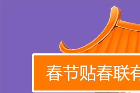 撕春联三大禁忌
