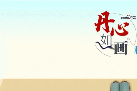 丹心如画的意思