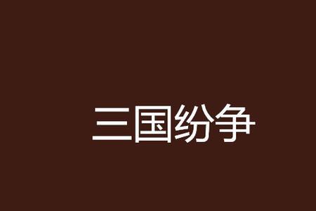 三国主角为陆玄的小说