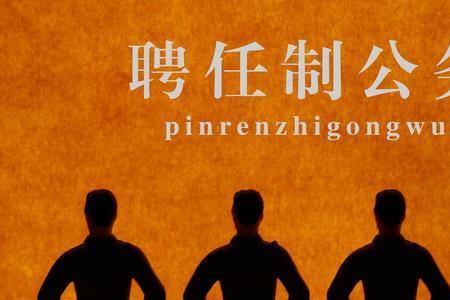 入职和入编有什么区别