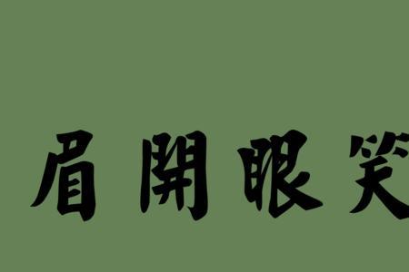 使人感到愉快能引起兴趣成语