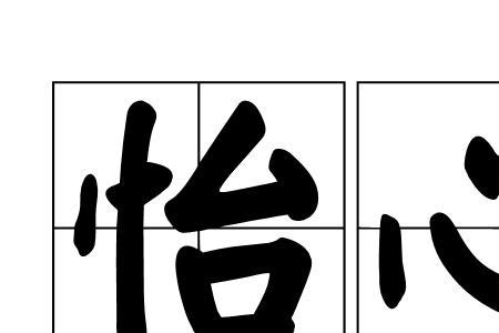 和悦有关的词语和诗句
