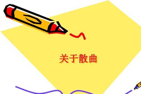 散曲是直接继承什么音乐传统