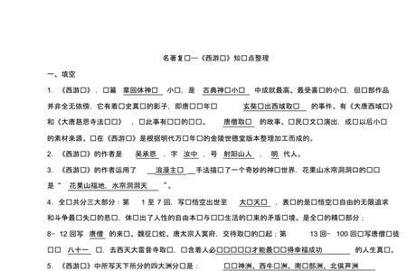 西游记考点重点知识初中