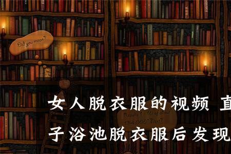 洗澡被人发现怎么办