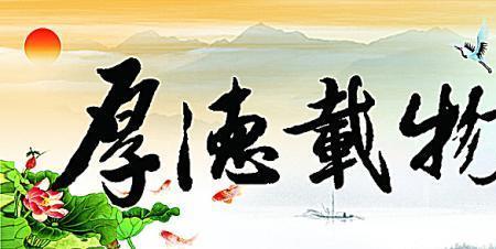 厚德的对应词