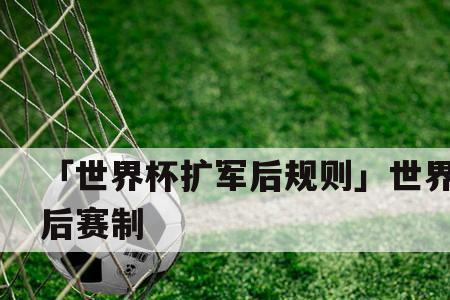 世界杯怎么才算平局