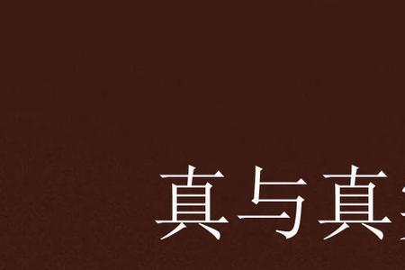 完整性与真实性区别