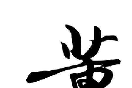 董字可拆分为几个字