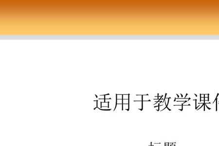 ppt页数不够怎么增加原来的模板