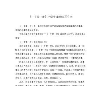 一千零一夜领头的乌鸦读后感