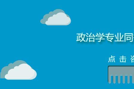政治学研究的对象是什么
