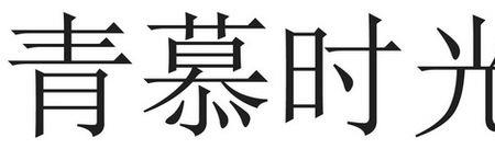 最慕时光的意思