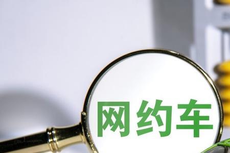 有营运证的网约车可以接私单吗