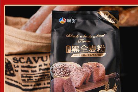 新良全麦面粉放久了有味道吗