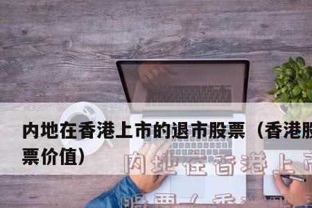 退市与清盘的区别