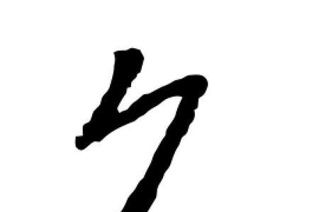 久的替代字