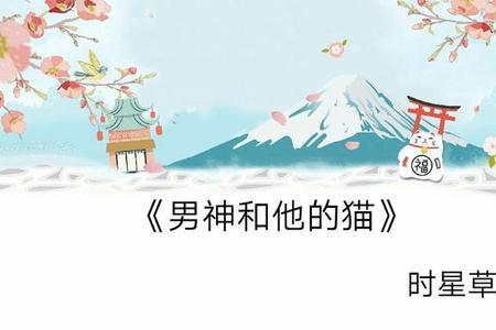 男主是蛇女主是鹿的小说