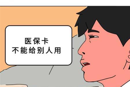 医保卡可以给朋友使用了