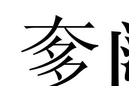 东北话阔什么意思