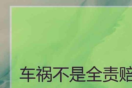 交通事故60%的责任赔偿怎么赔