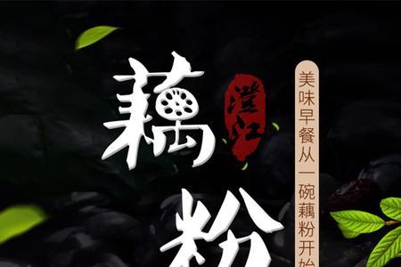 茶具里面的水可以泡藕粉吗
