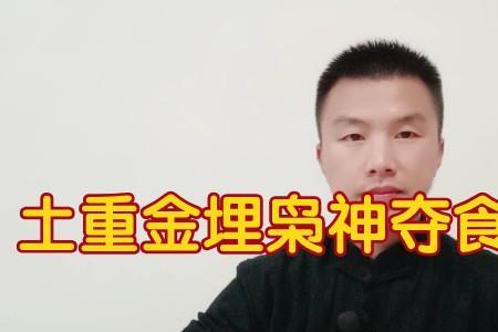 土重埋金什么意思