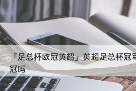 参加欧冠需要什么资格