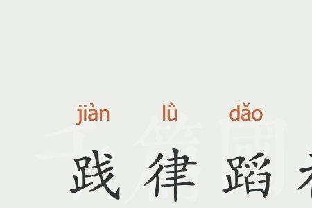 悟践的成语
