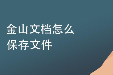 金山文档共享文件怎么导出来