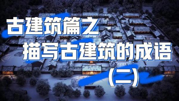 形容建筑有文化历史用什么成语