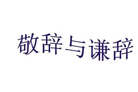 届时敬请赏光是敬语吗