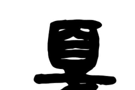 戛怎么分字