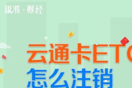 ETC注销是怎么回事