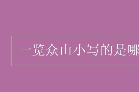 一览众山小中的小的意思与用法
