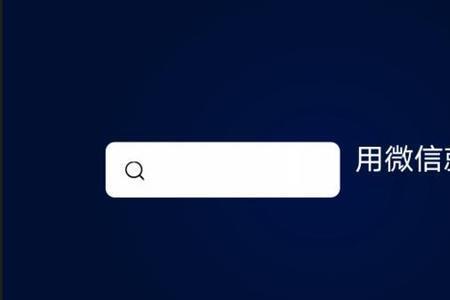 微信不能搜索怎么回事