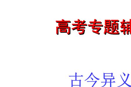 区区的古今异义是什么