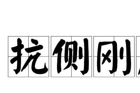 撞击力的单位有哪些